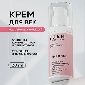 EDEN Крем для век Восстанавливающий Microbiome, 1 шт.