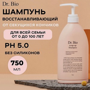 DR. BIO Универсальный шампунь для всех типов волос Wrap-Up Shampoo, 750 мл