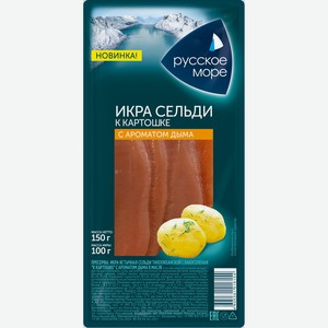 Икра сельди с/с к картошке с ароматом дыма в масле Русское м