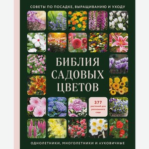 Книга Библия садовых цветов. Однолетники, многолетники и лук