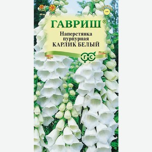 Семена Гавриш Наперстянка Карлик белый 0,02г
