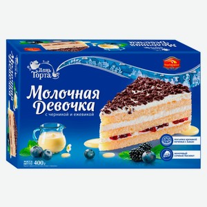 Торт бисквитный «День торта» Молочная девочка с черникой и ежевикой с нежной сливочной начинкой и джемом из натуральной черники и ежевики, 400 г
