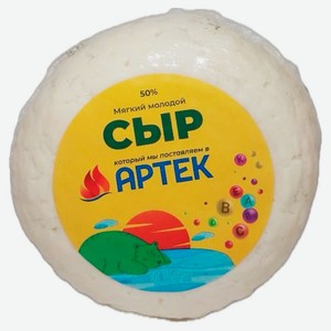 Сыр мягкий молодой «Артек» Детство в артеке 50% БЗМЖ, 300 г