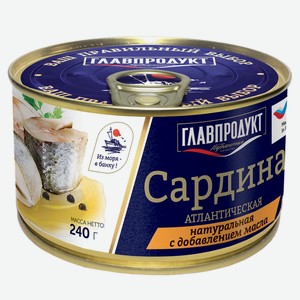 Сардина «ГЛАВПРОДУКТ» атлантическая натуральная с добавлением масла, 240 г