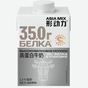 Молоко Asia mix питьевое с высоким содержанием белка ультрапастеризованное 1.5% 480мл, 480 мл