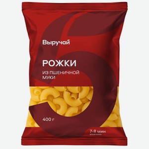 Изделия макаронные ВЫРУЧАЙ Рожки из муки из твердых сортов пшеницы из муки высокостекловидной пшеницы 400г, 400 г