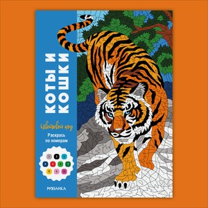 Книга МОЗАИКА kids Цветовой код Раскрась по номерам Коты и кошки