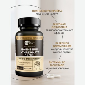БАД MedCraft Магний треонат 2100 мг 90 капсул