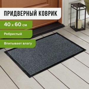 Коврик входной влаго-грязезащитный 40*60см серый