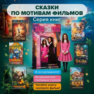 Серия книг  Сказки по мотивам фильмов 