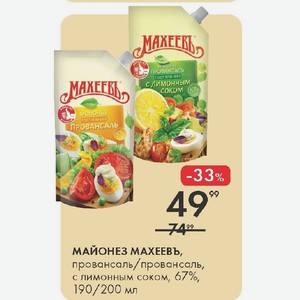 МАЙОНЕЗ МАХЕЕВЪ, провансаль/ провансаль, с лимонным соком, 67%, 190/200 мл
