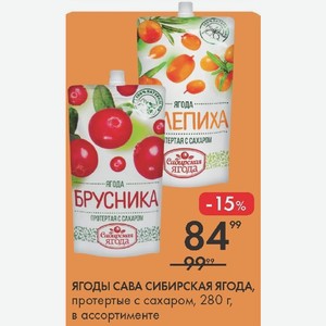 ЯГОДЫ САВА СИБИРСКАЯ ЯГОДА, протертые с сахаром, 280 г, в ассортименте