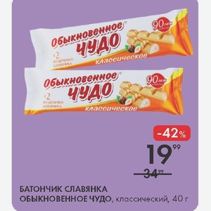 БАТОНЧИК СЛАВЯНКА ОБЫКНОВЕННОЕ ЧУДО, классический, 40 г