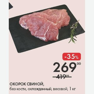 ОКОРОК СВИНОЙ, без кости, охлажденный, весовой, 1 кг