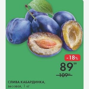 СЛИВА КАБАРДИНКА, весовая, 1 кг