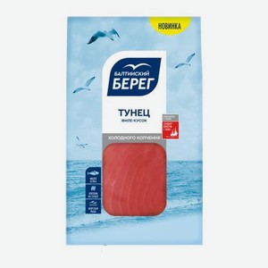 Тунец филе-кусочки холодного копчения Балтийский Берег 150г