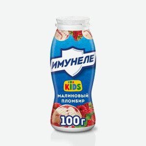 Напиток кисломолочный Имунеле For Kids Малиновый пломбир 1.5% 100 мл