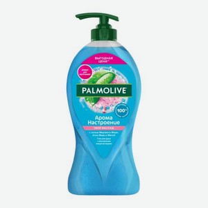 Гель для душа Твой массаж Palmolive Арома настроение 750мл