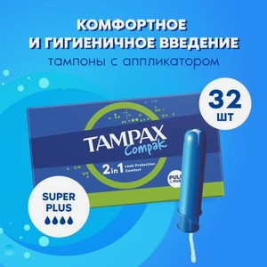 Тампоны с аппликатором Super Quatro Compak Tampax 32шт