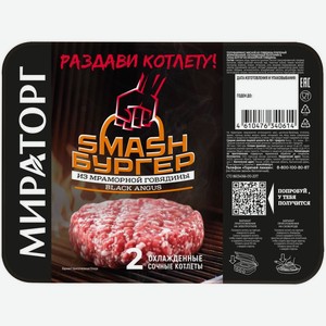Смэш-бургер Мираторг из мраморной говядины охлаждённый, 200г