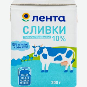 Сливки ЛЕНТА у/паст. 10% без змж, Россия, 200 г
