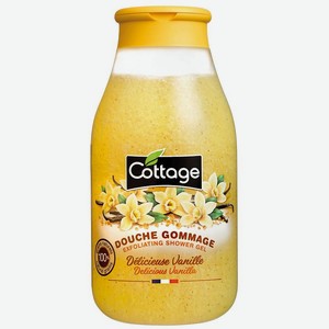 COTTAGE Гель для душа отшелушивающий Exfoliating Shower Gel – Delicious Vanilla, 270 мл