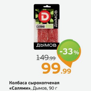 Колбаса сырокопченая  Салями  Дымов, 90 г