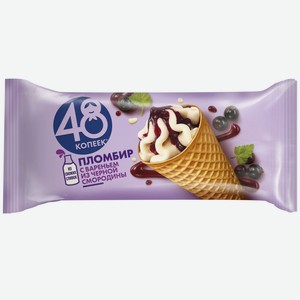 БЗМЖ Мороженое 48 копеек пломбир с вареньем из чер. смородин