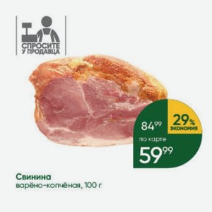 Свинина варёно-копчёная, 100 г