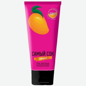 Гель для душа Самый Сок Витаминный коктейль с натуральным соком манго, 200мл
