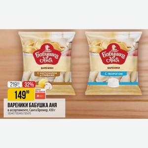 ВАРЕНИКИ БАБУШКА АНЯ ассортименте, Санта Бремор, 430 г