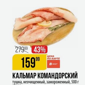 КАЛЬМАР КОМАНДОРСКИЙ тушка, неочищенный, замороженный, 500 г