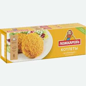 Котлеты Ложкаревъ куриные в панировке замороженные 400г