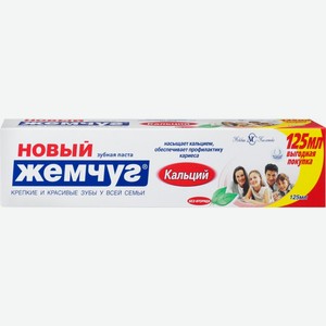 Зубная паста НОВЫЙ ЖЕМЧУГ Кальций в упак., Россия, 125 мл