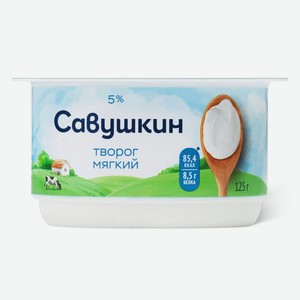 Творог Савушкин Нежный мягкий 5% БЗМЖ 125г, 125 г