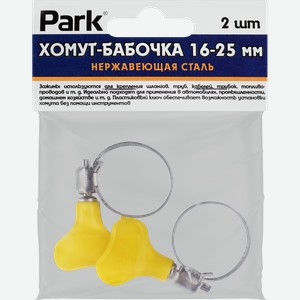 Хомут-бабочка PARK 16–25мм, нержавеющая сталь, Арт. 101193, 2шт