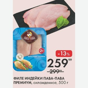 ФИЛЕ ИНДЕЙКИ ПАВА-ПАВА ПРЕМИУМ, охлажденное, 500 г