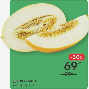 Дыня Гулаба, весовая, 1 кг