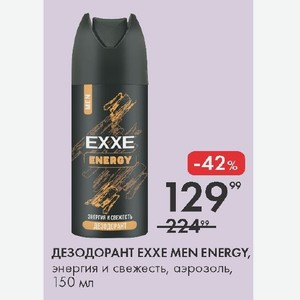 ДЕЗОДОРАНТ EXXE MEN ENERGY, энергия и свежесть, аэрозоль, 150 мл