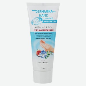 Крем для рук Dermanika Hand Comfort Увлажняющий, 75 мл