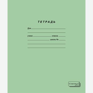 Тетрадь ПЗБМ 12л, линия, зеленая, Россия