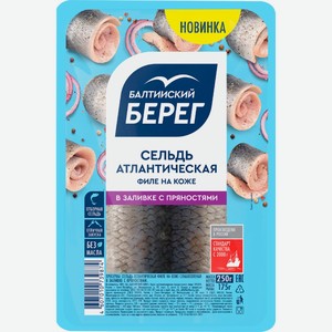 Сельдь БАЛТИЙСКИЙ БЕРЕГ атлантическая филе на коже в заливке с пряностями, Россия, 250 г