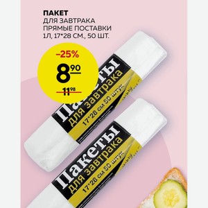 Пакет Для Завтрака Прямые Поставки 1л, 17х28 См., 50 Шт.