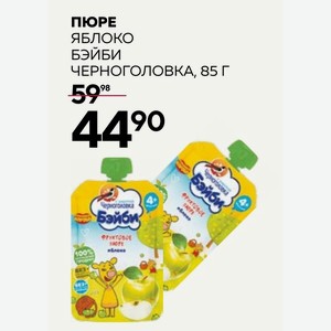 Пюре Яблоко Бэйби Черноголовка, 85 Г