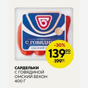 Сардельки С Говядиной Омский Бекон 400