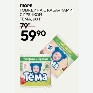 Пюре Говядина С Кабачками С Гречкой Тема, 90 Г