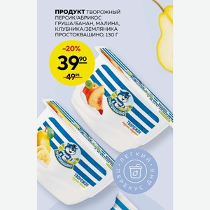 Продукт Творожный Персик/абрикос Груша/банан, Малина, Клубника/земляника Простоквашино, 130г