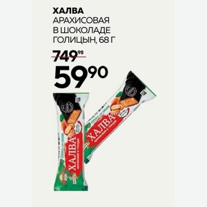 Халва Арахисовая В Шоколаде Голицын, 68 Г