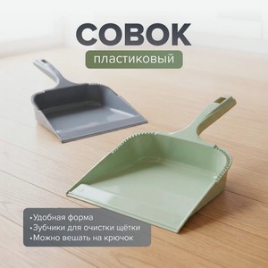 Совок пластиковый, в ассортименте