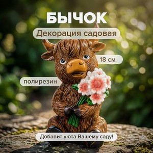 Декорация садовая  Бычок , GreenArt, 18 см, в ассортименте